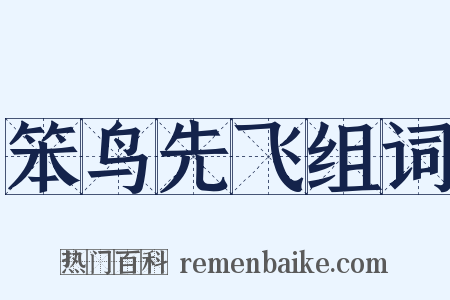 笨鸟先飞组词是什么意思的图片